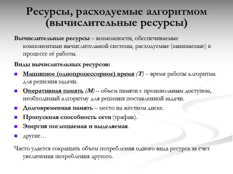 Ресурсы, расходуемые алгоритмом (вычислительные ресурсы) Вычислительные ресурсы – возможности, обеспечиваемые компонентами вычислительной системы, расходуемые